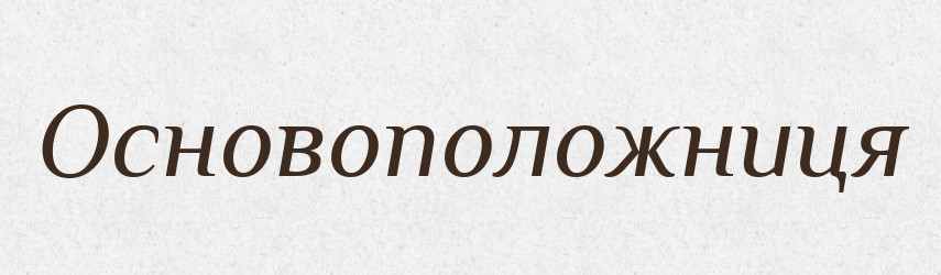 Основоположниця — Великий тлумачний словник сучасної української мови