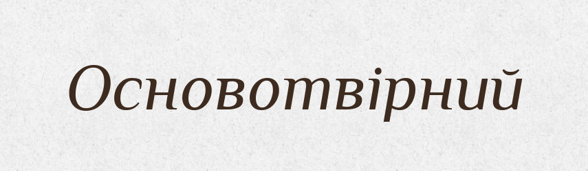 Основотвірний — Великий тлумачний словник сучасної української мови