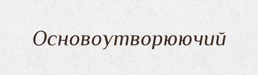 Основоутворюючий — Великий тлумачний словник сучасної української мови