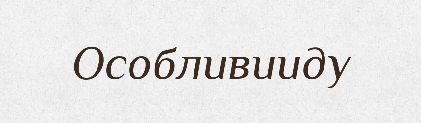 Особливииду — Великий тлумачний словник сучасної української мови