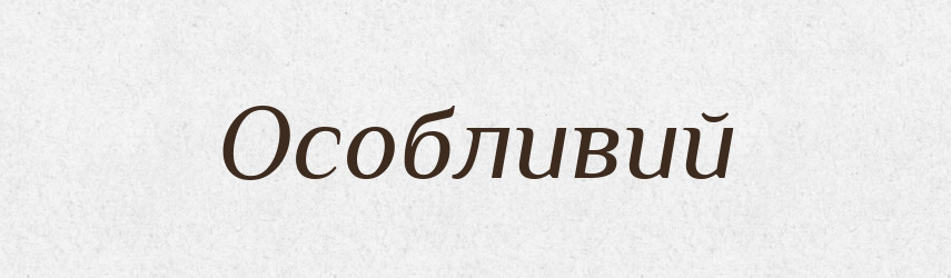 Особливий — Великий тлумачний словник сучасної української мови