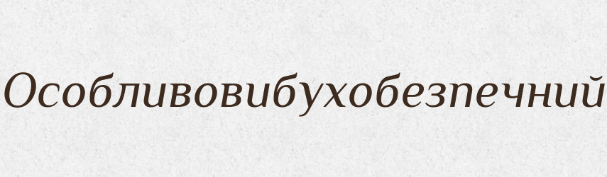 Особливовибухобезпечний — Великий тлумачний словник сучасної української мови