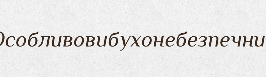 Особливовибухонебезпечний — Великий тлумачний словник сучасної української мови