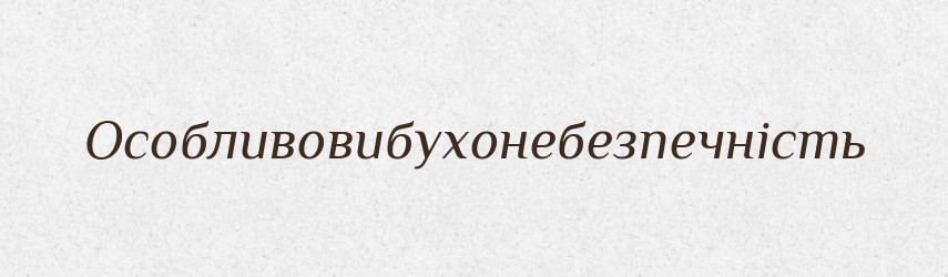 Особливовибухонебезпечність — Великий тлумачний словник сучасної української мови