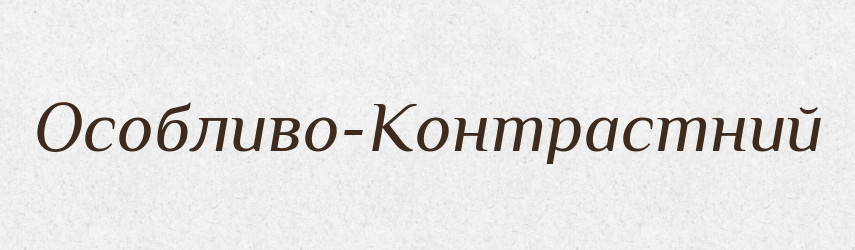 Особливо-Контрастний — Великий тлумачний словник сучасної української мови