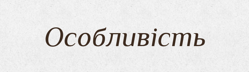 Особливість — Великий тлумачний словник сучасної української мови