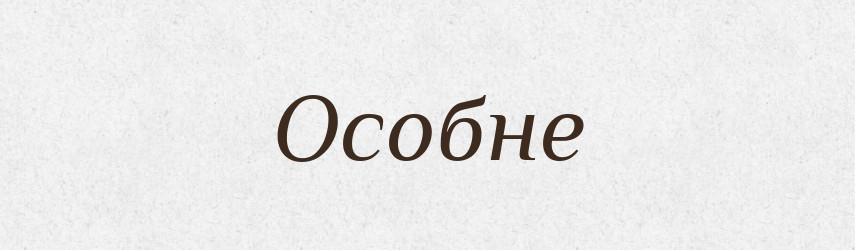Особне — Великий тлумачний словник сучасної української мови