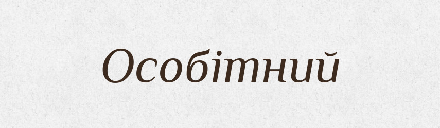 Особітний — Великий тлумачний словник сучасної української мови