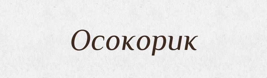Осокорик — Великий тлумачний словник сучасної української мови