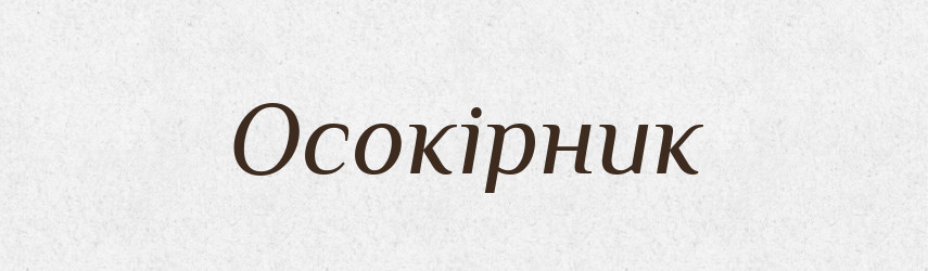 Осокірник — Великий тлумачний словник сучасної української мови