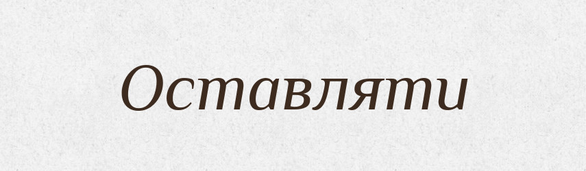 Оставляти — Великий тлумачний словник сучасної української мови
