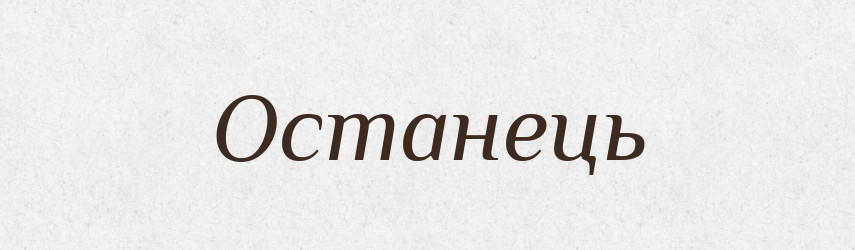Останець — Великий тлумачний словник сучасної української мови