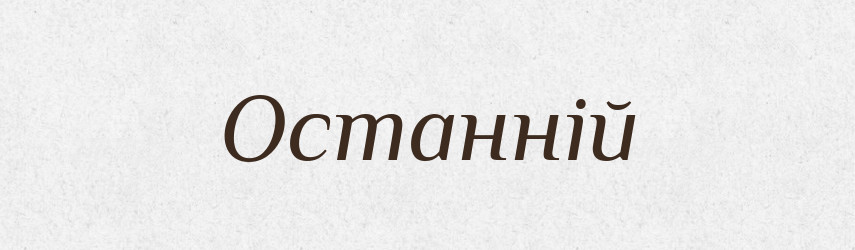 Останній — Великий тлумачний словник сучасної української мови