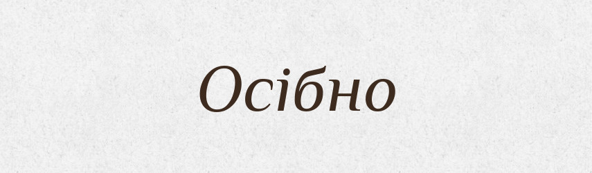 Осібно — Великий тлумачний словник сучасної української мови
