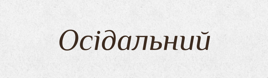 Осідальний — Великий тлумачний словник сучасної української мови