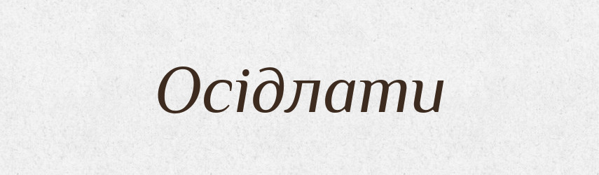 Осідлати — Великий тлумачний словник сучасної української мови