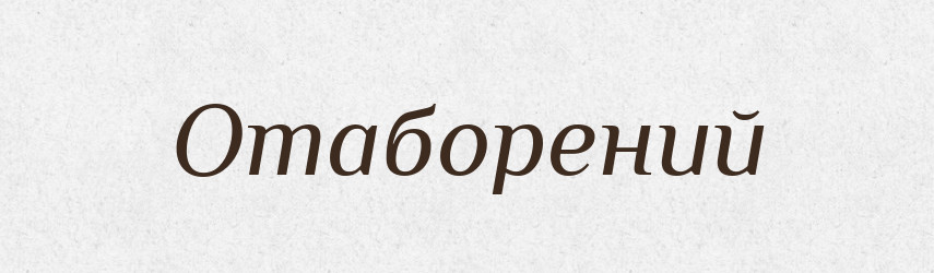 Отаборений — Великий тлумачний словник сучасної української мови