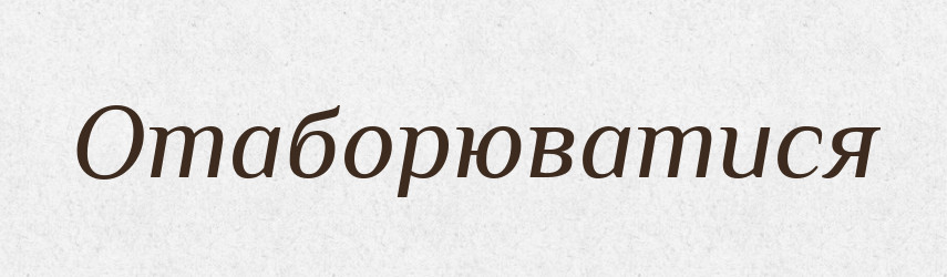 Отаборюватися — Великий тлумачний словник сучасної української мови