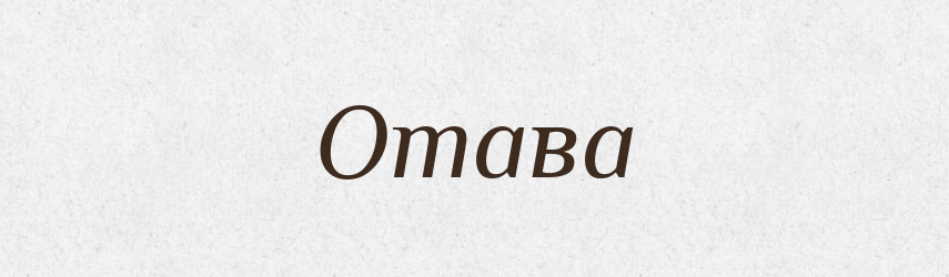 Отава — Великий тлумачний словник сучасної української мови