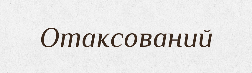 Отаксований — Великий тлумачний словник сучасної української мови