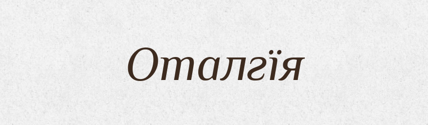 Оталгїя — Великий тлумачний словник сучасної української мови