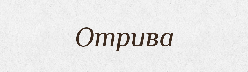 Отрива — Великий тлумачний словник сучасної української мови
