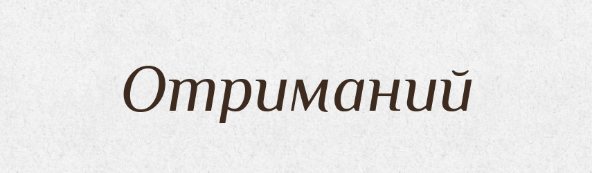Отриманий — Великий тлумачний словник сучасної української мови