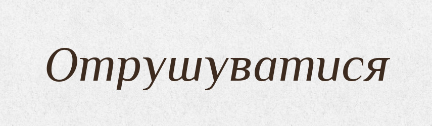 Отрушуватися — Великий тлумачний словник сучасної української мови