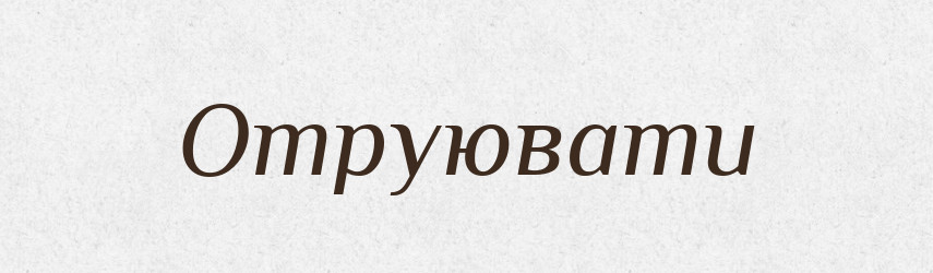 Отруювати — Великий тлумачний словник сучасної української мови