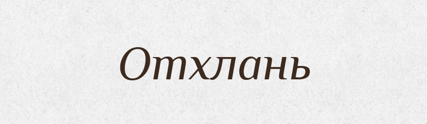 Отхлань — Великий тлумачний словник сучасної української мови