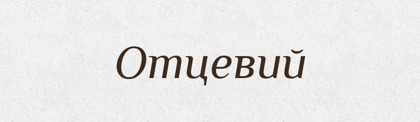 Отцевий — Великий тлумачний словник сучасної української мови