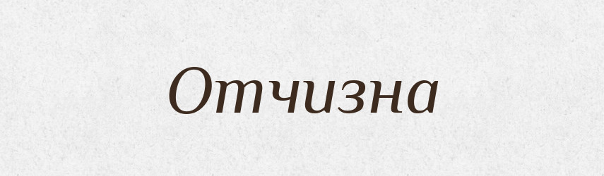 Отчизна — Великий тлумачний словник сучасної української мови