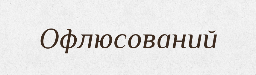 Офлюсований — Великий тлумачний словник сучасної української мови