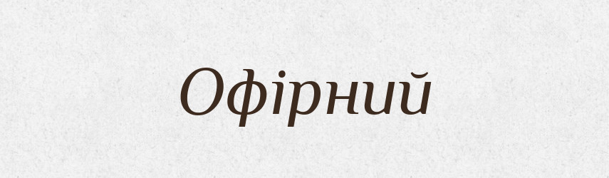 Офірний — Великий тлумачний словник сучасної української мови