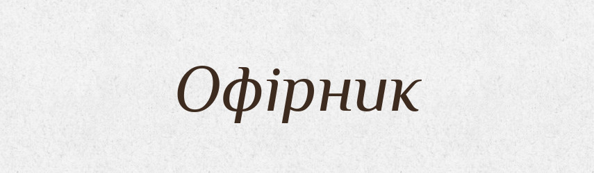 Офірник — Великий тлумачний словник сучасної української мови