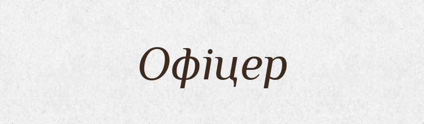 Офіцер — Великий тлумачний словник сучасної української мови