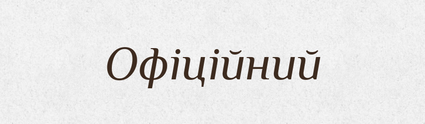 Офіційний — Великий тлумачний словник сучасної української мови