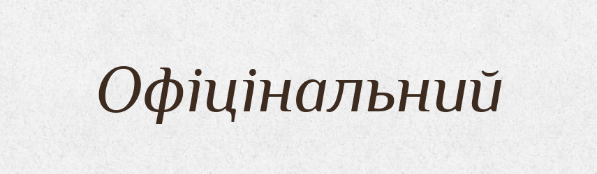 Офіцінальний — Великий тлумачний словник сучасної української мови
