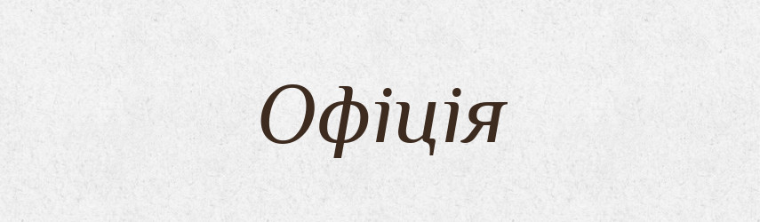 Офіція — Великий тлумачний словник сучасної української мови