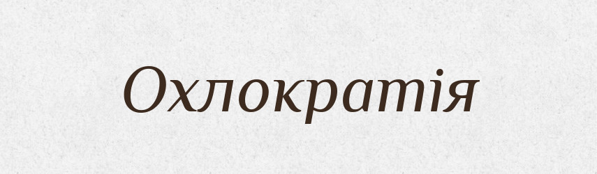 Охлократія — Великий тлумачний словник сучасної української мови