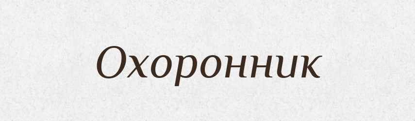 Охоронник — Великий тлумачний словник сучасної української мови