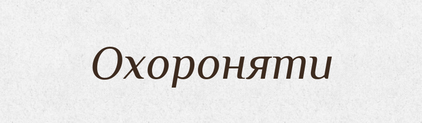 Охороняти — Великий тлумачний словник сучасної української мови