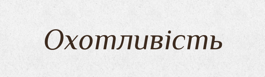 Охотливість — Великий тлумачний словник сучасної української мови