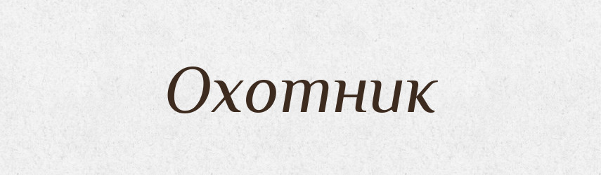 Охотник — Великий тлумачний словник сучасної української мови