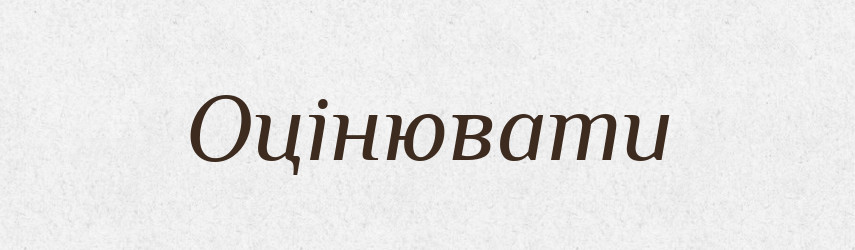 Оцінювати — Великий тлумачний словник сучасної української мови