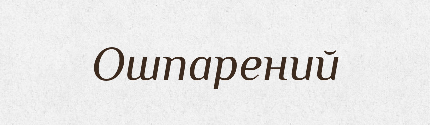 Ошпарений — Великий тлумачний словник сучасної української мови
