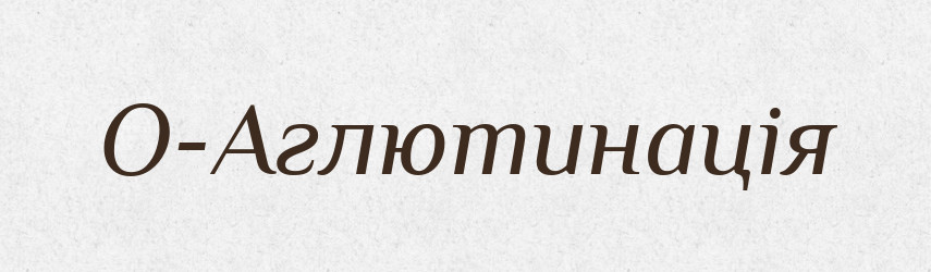 О-Аглютинація — Великий тлумачний словник сучасної української мови