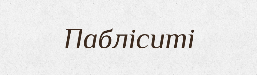 Пабліситі — Великий тлумачний словник сучасної української мови