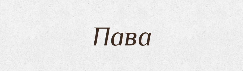 Пава — Великий тлумачний словник сучасної української мови