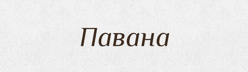 Павана — Великий тлумачний словник сучасної української мови